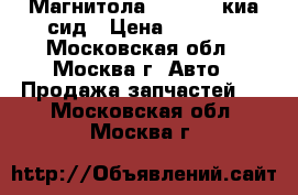 Магнитола Kia Ceed киа сид › Цена ­ 5 000 - Московская обл., Москва г. Авто » Продажа запчастей   . Московская обл.,Москва г.